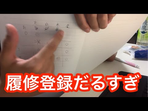 留年大学生が文句いいながら履修登録する様子