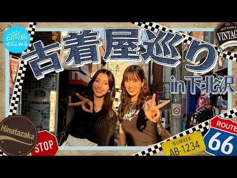 【高身長コンビ】念願の古着屋巡りで全身コーディネートしてみた！【下北沢】