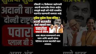 अदानी बारामतीत दोन्ही राष्ट्रवादी एकत्र पवारांचा प्लान बी ॲक्टिवव्ह #sharadpawar #ajitpawar #shorts