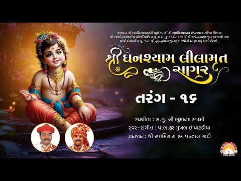 Ghanshyam Lilamrut Sagar || Tarang 16 || Swaminarayan Audio Book || SVG