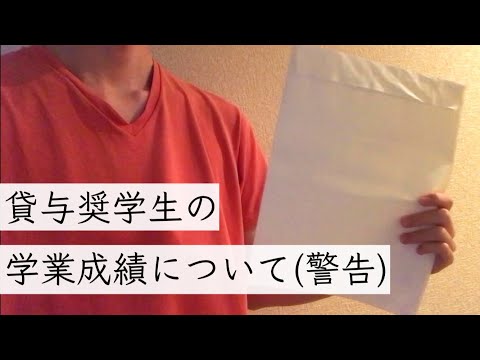 落単しすぎて警告書(奨学金について)が届いた【留年回避】