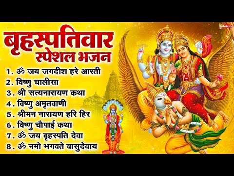 बृहस्पतिवार भक्ति भजन : श्रीमन नारायण, विष्णु अमृतवाणी, ॐ नमो भगवते वासुदेवाय, विष्णु चालीसा व आरती