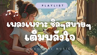 ฟังเพลงเพราะชิลๆ สบายๆ เติมพลังใจ🌸เปิดในร้านกาแฟไม่ติดลิขสิทธิ์ #CoolgirlMusic #music #ฟังเพลงเพราะๆ