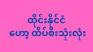 ညနေ ဟော့ထိပ်စီး