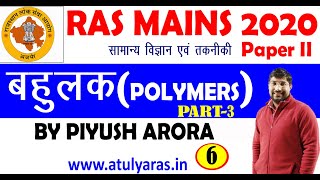 बहुलक || POLYMERS PART-3| science And Technology For RAS MAINS  PAPER - 2020 || BY PIYUSH ARORA SIR