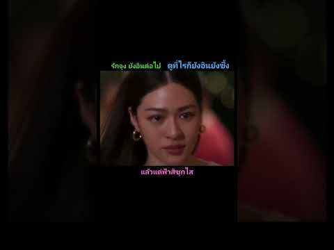 รักหลิงออม อินไม่หยุด สนุกทุกตอน #ใจซ่อนรัก #หลิงออม #gaptheseries