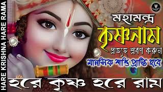 মহামন্ত্র কৃষ্ণনাম || HARE KRISHNA HARE RAMA #nonstopkirtan #banglakirtan #krishna