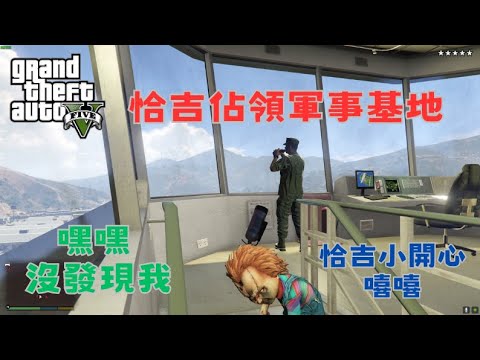 【Egg阿呆】洽吉佔領軍事基地 嘻嘻  !?   (GTA 5 Mods)