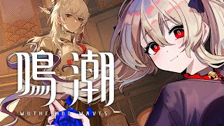 【#鳴潮 / #プロジェクトWAVE 】マヨナカホロタクティクス！　３７日目【#鷺原鈴音 / Vtuber】