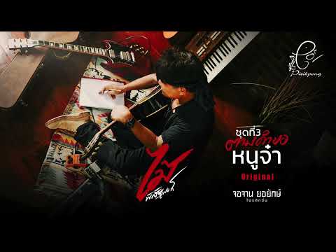 หนูจ๋า - ไม้ พิสิฐพงศ์ กิ่งแก้ว [AUDIO VERSION]