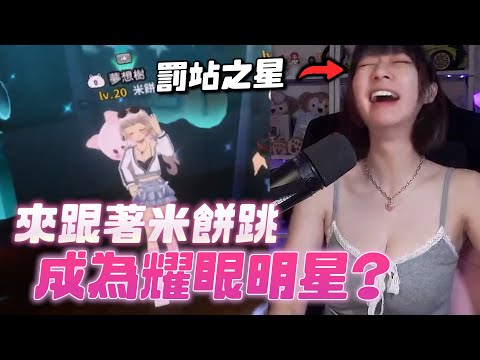 【閃耀之星】角逐最靓的仔！徵公！徵婆~會養也會癢！#閃耀之星#musicgame#節奏遊戲#米餅