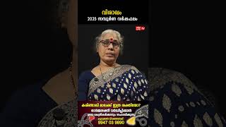 വിശാഖം 2025 ലെ സമ്പൂർണ വർഷഫലം Aswathy Varsha phalam Nakshatra phalam Jyothisham malayalam #shorts