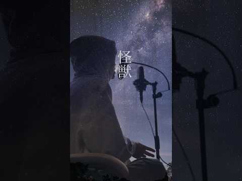 怪獣/サカナクション 歌ってみた koyo
