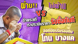 ออกบัตรรับรองกับ โทน บางแค I ถ้าพระแท้เราประเมินราคารับซื้อทันที