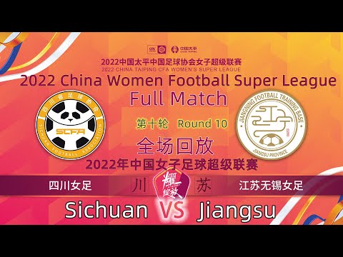 Round 10 Replay：Sichuan VS Jiangsu - Women Football｜第10轮回放：四川女足 VS 江苏无锡女足 - 2022女超联赛 Full Match