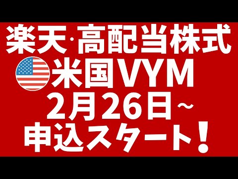 楽天・⾼配当株式・⽶国VYMファンド、2月26日に申込スタート！アメリカの高配当株に分散投資→分配金の受取可