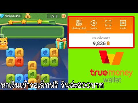 สอนหาเงินเข้าTrue Walletวันล่ะ200บาท ฟรี แค่เล่นเกมส์ เล่นแปปเดียวถอนได้ ถอนปุ๊บ เข้าปั๊บ