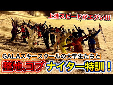 【GALA湯沢スキースクールの大学生たちとナイター特訓！】大学生たちの上達スピードがエグすぎる！神立スノーリゾートで整地・コブを練習！