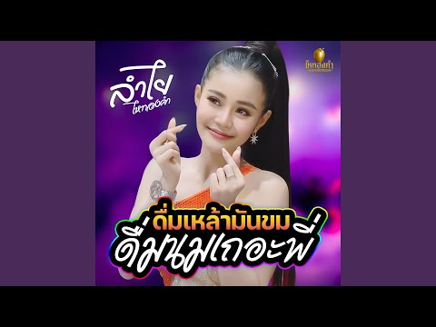ดื่มเหล้ามันขมดื่มนมเถอะพี่