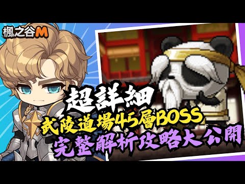 【楓之谷M】武陵道場45層！武公BOSS技能詳細解析攻略 ＃MapleStoryM