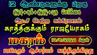 மகர ராசிக்கு ஜூன் 10 க்குள் காத்திருக்கும் மாபெரும் ஆச்சர்யம்/#sukrapeyarchi #magaram  #மகரம்