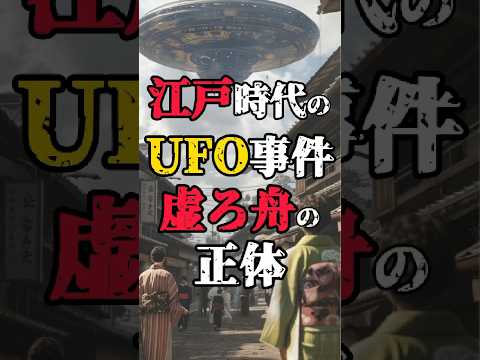 【虚ろ舟】江戸時代の日本のUFO目撃事件！#都市伝説 #不思議な話 #UFO #宇宙人 #shorts