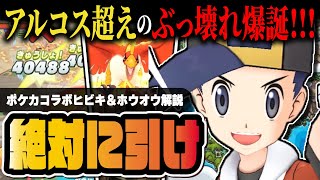 ヒビキ＆ホウオウがアルコス超えのぶっ壊れ！全体化せいなるほのおのヤバさを徹底解説【ポケマス / ポケモンマスターズ EX】