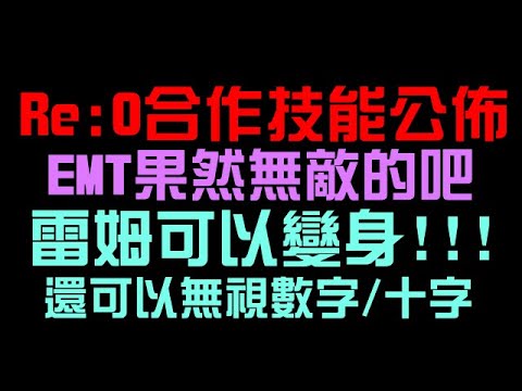 合作三大獎公佈！雷姆可以變身，還可以無視數字！愛蜜莉雅果然無敵的吧？全齊的愛蜜莉雅也很猛！拉姆有合作專用共鳴傷害！另外有劍鬼和前任劍聖！（神魔之塔xRe:從零開始的異世界生活）GNN報導