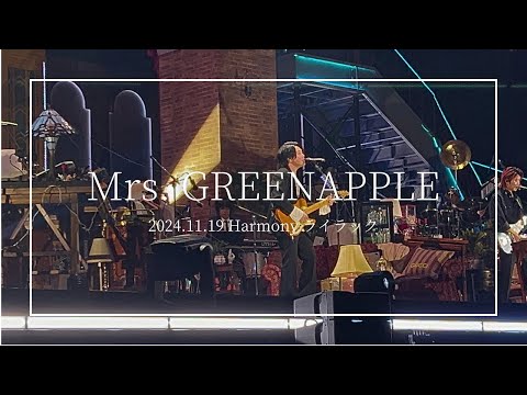 【1LEVEL最前列】 Mrs. GREEN APPLE on “Harmony”「ライラック」 歌詞付