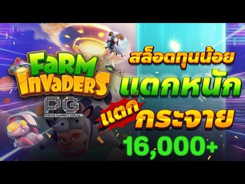 สล็อตเว็บตรง Farm Invaders PG l สล็อตฟาร์มวัว สล็อตทุนน้อย แตกหนัก แตกกระจาย 16,000+