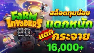 สล็อตเว็บตรง Farm Invaders PG l สล็อตฟาร์มวัว สล็อตทุนน้อย แตกหนัก แตกกระจาย 16,000+