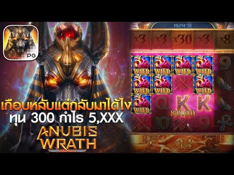 สล็อตแตกง่าย PG l Ep.4 Anubis Wrath ค่าย PG ทุน 300 เกือบหลับแต่กลับมาได้ !