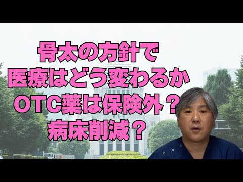 【骨太の方針2025】医療はどう変わるか、OTC薬は保険外で自費？病床削減？