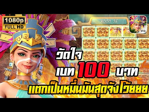 สล็อตPG Treasures of Aztec สล็อตสาวถ้ำ สล็อตแตกง่าย : กดเบท 100 ไหลแตกเป็นหมื่นๆ !!