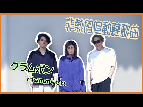 《非熱門但動聽歌曲》─ クラムボン(clammbon)