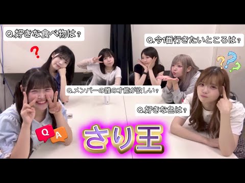 【さり王】さりのことをいちばん知っているのは誰だ？！