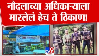 Pahalgam Terrorist Attack Update  | पहलगाममध्ये याच ठिकाणी नौदलाच्या अधिकाऱ्याला मारलं