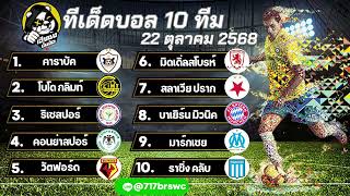 ทีเด็ดบอลวันนี้ วิเคราะห์บอลวันนี้ 10คู่ ทรรศนะฟุตบอล 22 ตุลาคม 2568 By เฮียซ้งปั่นจัด