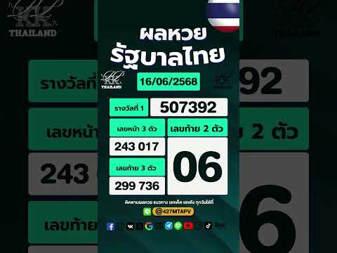 ตรวจผลหวยสลากกินแบ่งรัฐบาลไทย งวดประจำวันที่ 16 มิถุนายน 2568