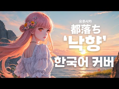 낙향 (都落ち) 한국어 커버