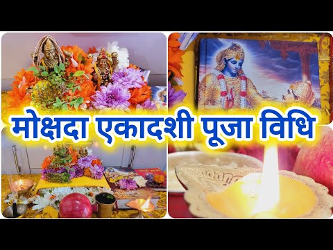 मोक्षदा एकादशी पूजा विधि 2024 ll एकादशी कब है, mokshada Ekadashi Puja Vidhi 2024 ll Vrat Vidhi Upay