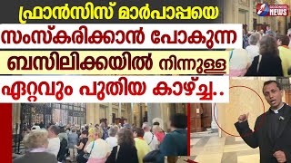 ബസിലിക്കയിൽ നിന്നുള്ള ഏറ്റവും പുതിയ കാഴ്ച്ച.. |POPE FRANCIS|FUNERAL|VATICAN|GOODNESS TV