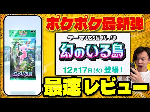 【ポケポケ/新弾】最速レビュー!! 「幻のいる島」のミュウexが強過ぎると話題に!!