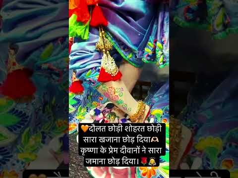 प्यार मे कितनी बाधा देखी,फिर भी कृष्ण के साथ राधा देखी।🧡❤️#bhakti #radhakrishna  #trending  #hindu