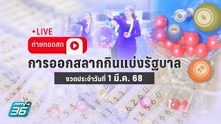 🔴 LIVE ถ่ายทอดสด! ผลการออกรางวัลสลากกินแบ่งรัฐบาล งวด 1 มี.ค. 68