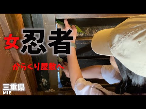 【三重県観光】伊賀流忍者博物館にある「からくり屋敷」で忍者体験し伊賀上野城へ行きドロンです！[Mie Prefecture Tourism] Iga-ryu Ninja Museum