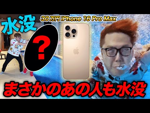 【30万】iPhone16 Pro Max デザートチタニウムがまさかのあの人が水没か!?