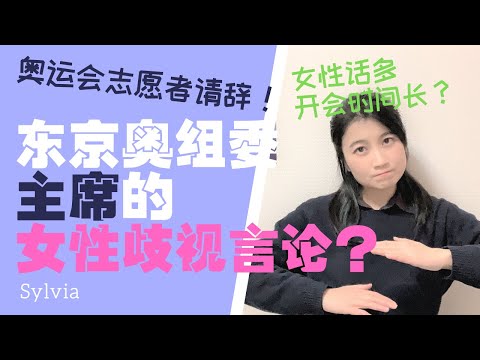 “女性话太多，太麻烦？”【东京奥运会风波】系列之组委会主席歧视女性言论事件/オリンピック森会長女性差別言論/When you hear Olympic chief says about ‘women’