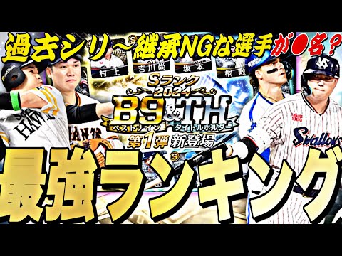 無料10連で当たった選手継承して大丈夫？B9&TH第1弾全選手能力徹底評価＋最強ランキング！【プロスピA】【プロ野球スピリッツ】