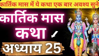 कार्तिक मास कथा - अध्याय 25 || Kartik Maas Ki Katha Day25 || kartik mahatmya adhyay 25👈